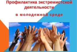 Профилактика экстремистской деятельности в молодежной среде.
