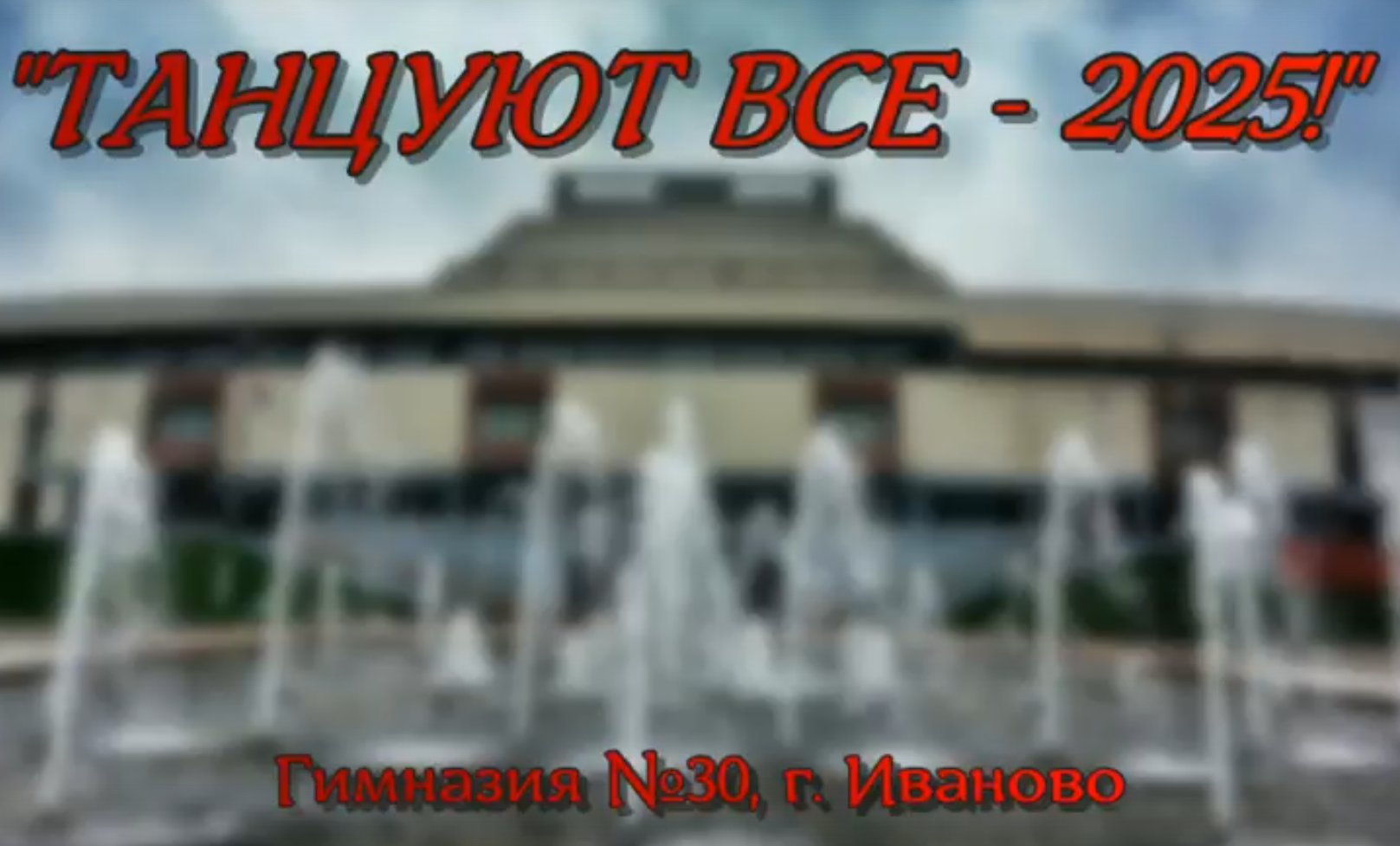 Танцуют Все!.