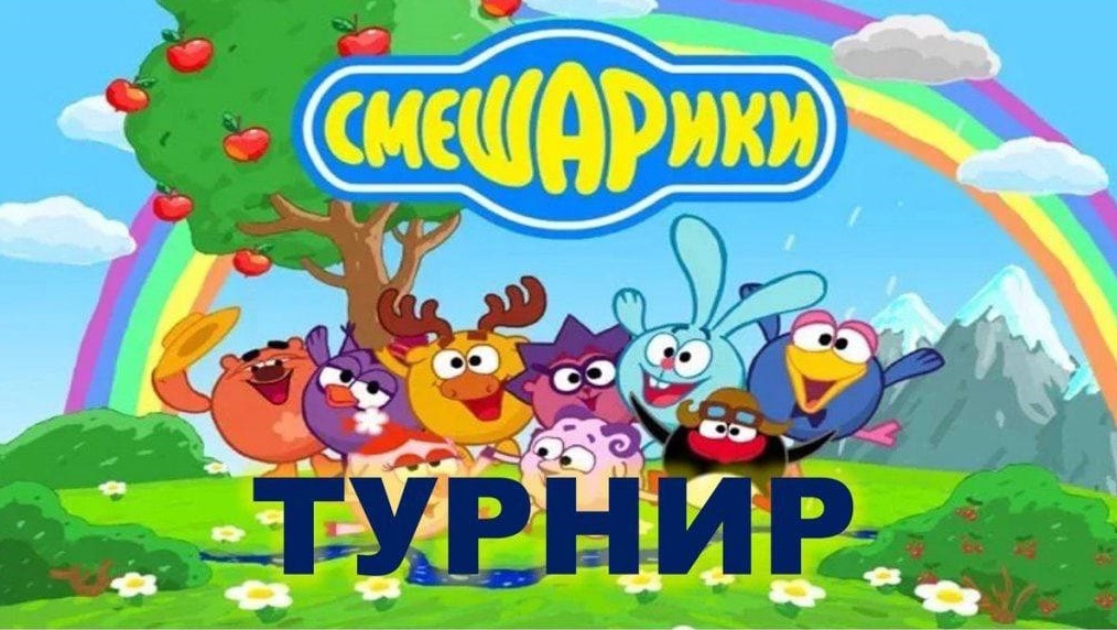 Турнир Смешариков.